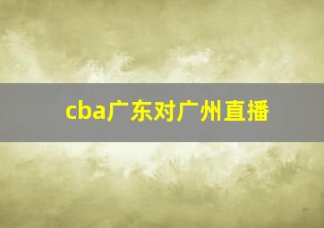 cba广东对广州直播