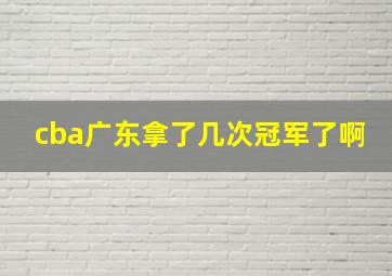 cba广东拿了几次冠军了啊