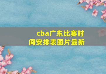 cba广东比赛时间安排表图片最新