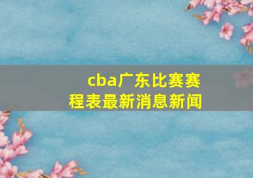 cba广东比赛赛程表最新消息新闻