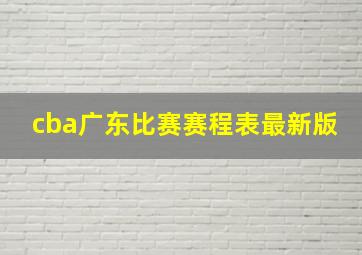 cba广东比赛赛程表最新版