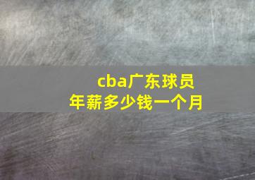 cba广东球员年薪多少钱一个月