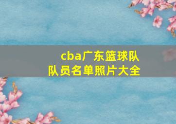 cba广东篮球队队员名单照片大全