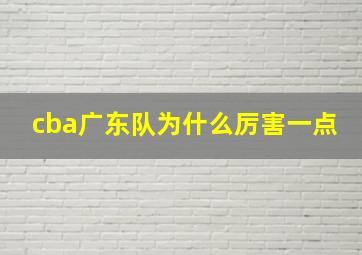 cba广东队为什么厉害一点