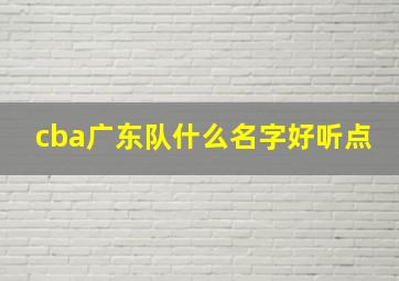 cba广东队什么名字好听点