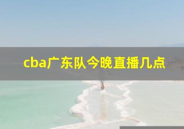 cba广东队今晚直播几点