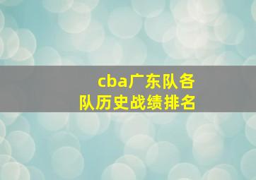 cba广东队各队历史战绩排名