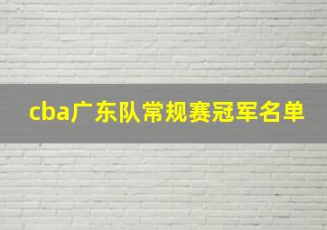 cba广东队常规赛冠军名单