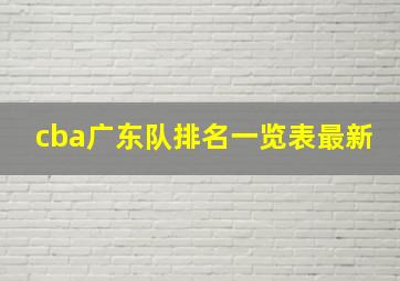 cba广东队排名一览表最新