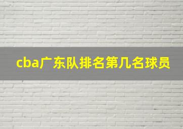 cba广东队排名第几名球员