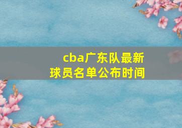 cba广东队最新球员名单公布时间