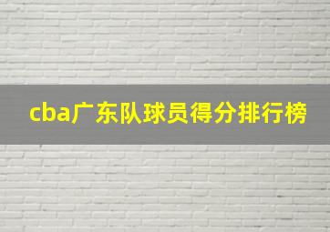 cba广东队球员得分排行榜