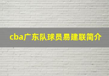 cba广东队球员易建联简介