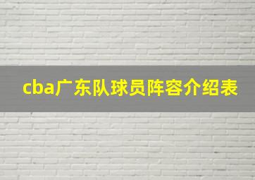 cba广东队球员阵容介绍表