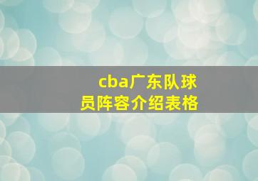 cba广东队球员阵容介绍表格