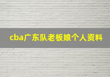 cba广东队老板娘个人资料