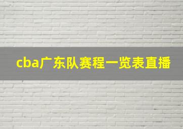 cba广东队赛程一览表直播