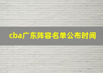 cba广东阵容名单公布时间