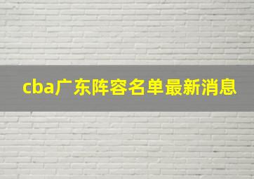 cba广东阵容名单最新消息