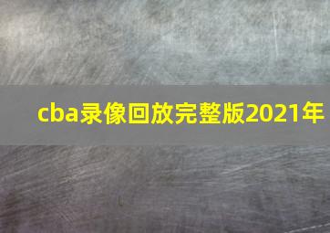 cba录像回放完整版2021年