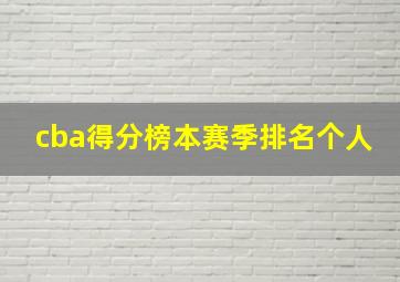 cba得分榜本赛季排名个人