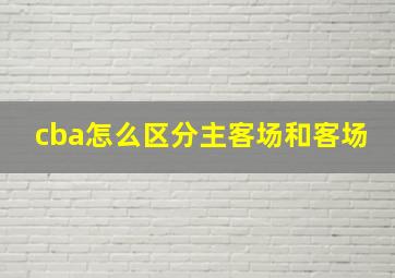 cba怎么区分主客场和客场