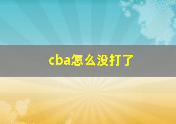 cba怎么没打了