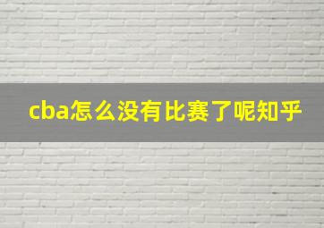 cba怎么没有比赛了呢知乎