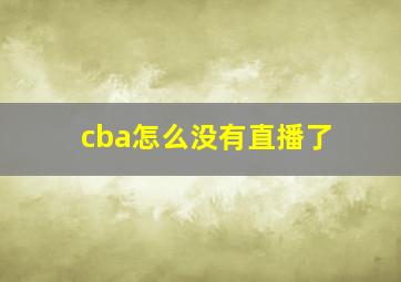 cba怎么没有直播了