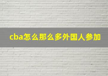 cba怎么那么多外国人参加