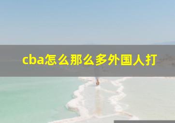 cba怎么那么多外国人打