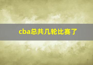 cba总共几轮比赛了