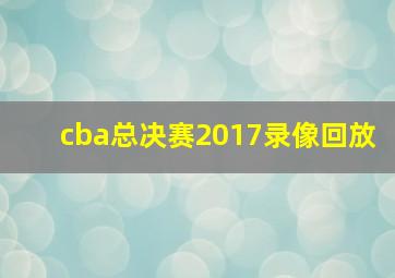 cba总决赛2017录像回放