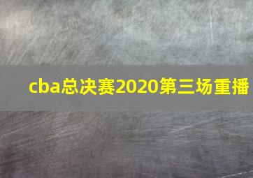 cba总决赛2020第三场重播