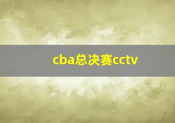 cba总决赛cctv