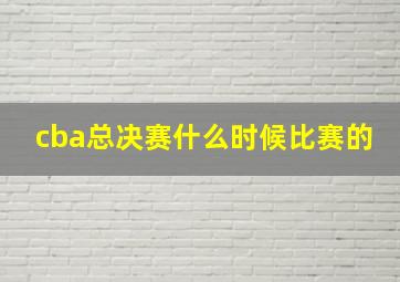 cba总决赛什么时候比赛的