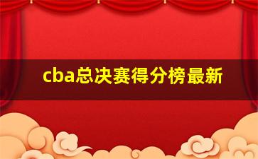 cba总决赛得分榜最新