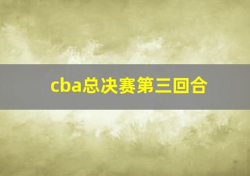 cba总决赛第三回合