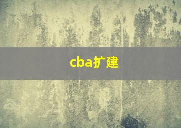 cba扩建