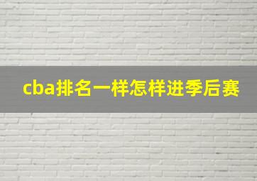 cba排名一样怎样进季后赛