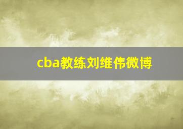 cba教练刘维伟微博