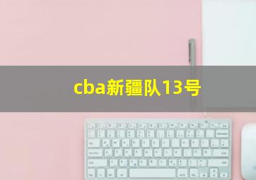 cba新疆队13号