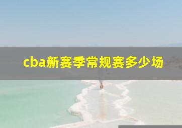 cba新赛季常规赛多少场