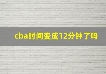 cba时间变成12分钟了吗