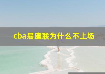 cba易建联为什么不上场