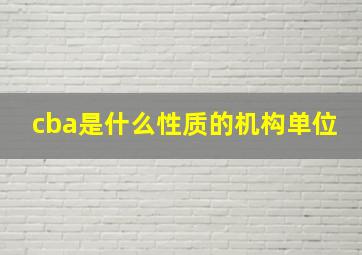 cba是什么性质的机构单位