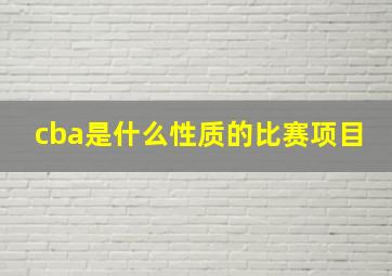 cba是什么性质的比赛项目