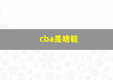 cba是啥鞋