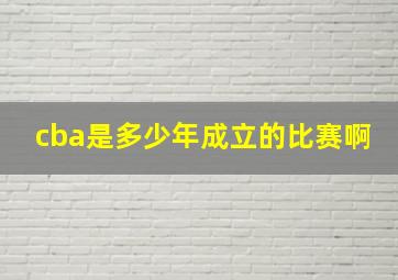 cba是多少年成立的比赛啊