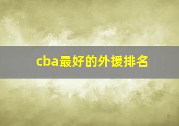 cba最好的外援排名